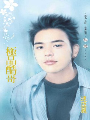 cover image of 極品酷哥